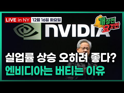 [개장전 요것만-12월16일] 11월 고용 해설 | 펀드매니저 현금비중 사상 최저 | 엔비디아 생태계 강화 베팅 | 포드 전기차 포기 | 코어위브 갭 테슬라 페이팔 화이자 로빈후드