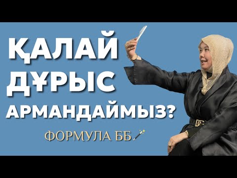 ҚАЛАЙ ДҰРЫС АРМАНДАЙМЫЗ? ФОРМУЛА ББ
