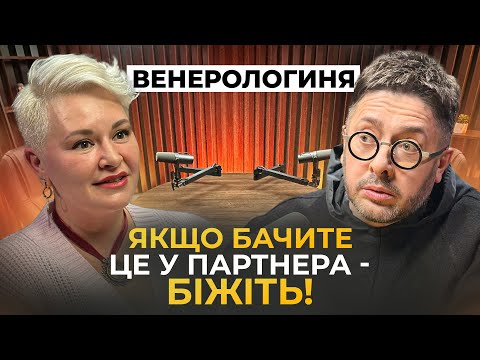 ВЕНЕРОЛОГИНЯ, в якої не соромно запитати. Не секс винний? Вся правда про венеричні хвороби українців