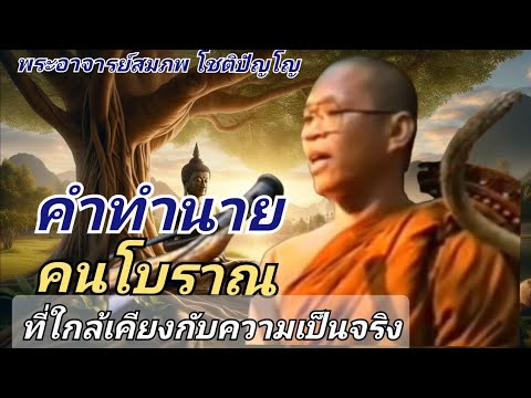 คำทำนายของคนโบราณ ที่ใกล้เคียงกับความเป็นจริง#ธรรมะ #พระอาจารย์สมภพ 