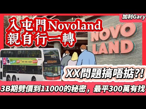 【樓市分析】新鴻基屯門Novo Land 3B開價，最平$11000，300萬有找｜實測樓盤附近環境、商場、交通，NovoWalk商場已開張｜劈價的原因在於景觀？新推出King’s Key S+125