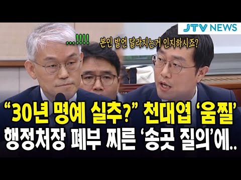 "30년 명예 실추?" 천대엽 '움찔'...행정처장 폐부 찌른 '송곳 질의'에...