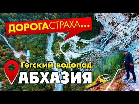 АБХАЗИЯ полный EXTREME 😱 Гегский водопад ТАКИМ ВЫ ЕГО ЕЩЕ НЕ ВИДЕЛИ!!! Дорога страха!!!