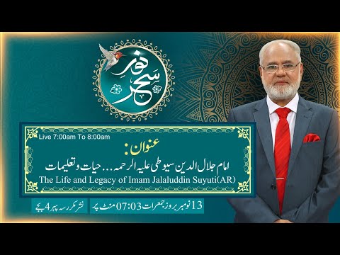 Noor-e-Sehar With Justice (R) Nazeer Ahmad Ghazi | 13 Nov 2025 | 24 News HD