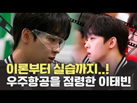 이태빈의 선택은 우주항공대학! 어떤 대학생활을 하게 될까?