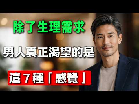 兩性關系中，除了生理需求，男人真正渴望的是這 8種「感覺」