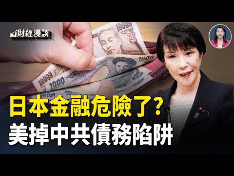 川普無聲封喉！習稀土劍卡殼？日本金融危險了？美掉中共債務陷阱【財經漫談】