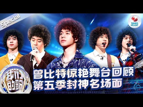 【曾比特神仙翻唱合辑】曾比特唱功有多牛？每一首翻唱都被狠狠惊艳到,与庾澄庆同台也丝毫不输！#A-Lin #曾比特 #庾澄庆 #杜德伟 #光良