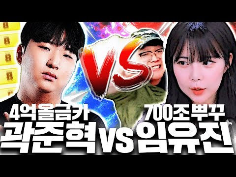 4억 올금카 곽준혁 VS 700조 본캐 뿌꾸 임유진