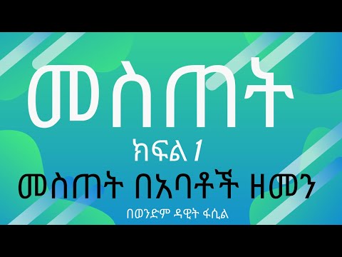 መስጠት ክፍል 1 (መስጠት በአባቶች ዘመን) በወንድም ዳዊት ፋሲል