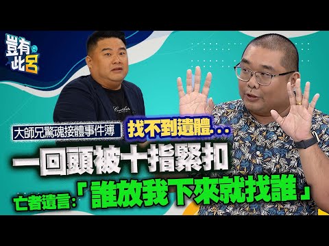 豈有此呂 EP85｜大師兄驚魂接體事件簿 找不到遺體一回頭被十指緊扣　怎麼辦！亡者遺言「誰放我下來就找誰」｜呂捷 @LuJayRelax