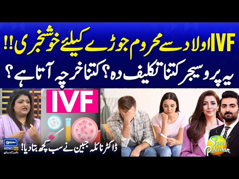 Infertility Solution | How much does it cost? | IVF Procedure Detail Explained |Suno Pakistan EP 592