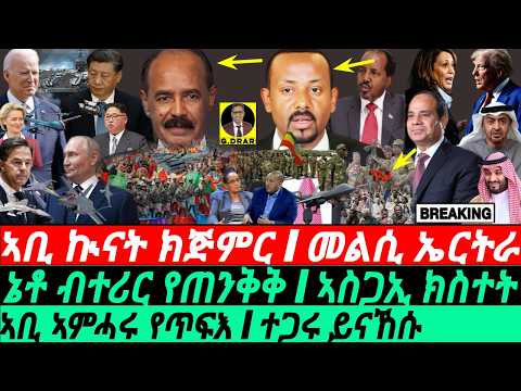 @gDrar Oct28 ኣቢ ኲናት ክጅምር I ኤርትራ ትምልስ I ኔቶ የጠንቅቅ I Ethio-Eritrea War & Horn Crisis I Geopolitics