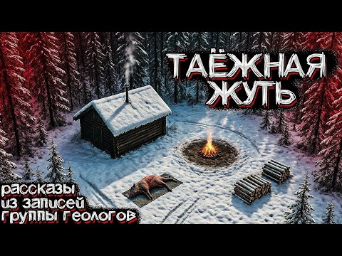 УЖАСЫ В ТАЙГЕ  Необъяснимые Случаи с Геологами и Лесничими