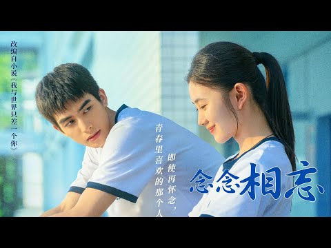 以“许念念”的第一视角打开《念念相忘》，一起回忆校园时代的爱情 #刘浩存 #念念相忘 #独白 #第一视角