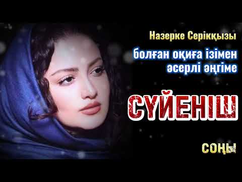 Сүйеніш, әсерлі әңгіме