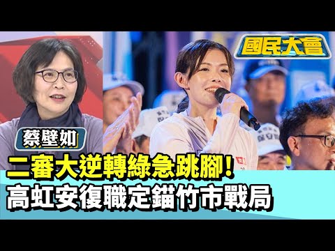 高虹安二審大逆轉綠急跳腳　復職定錨竹市戰局【#國民大會 精華】20251216 #蔡壁如 #謝寒冰