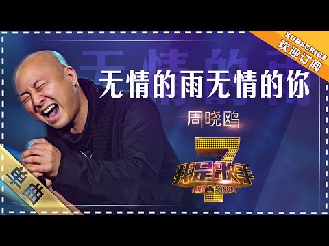 周晓鸥《无情的雨无情的你》 - 单曲纯享《我是歌手》I AM A SINGER【歌手官方音乐频道】