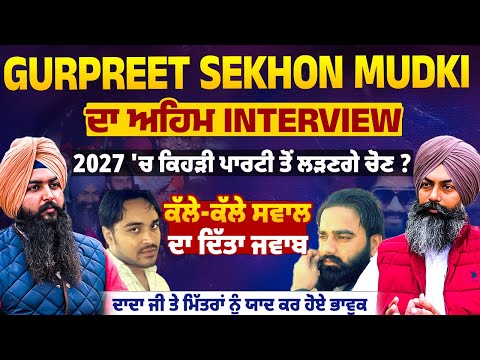 Gurpreet S Sekhon Mudki ਦਾ ਅਹਿਮ Interview | 2027 'ਚ ਕਿਹੜੀ ਪਾਰਟੀ ਤੋਂ ਲੜਣਗੇ ਚੋਣ ?