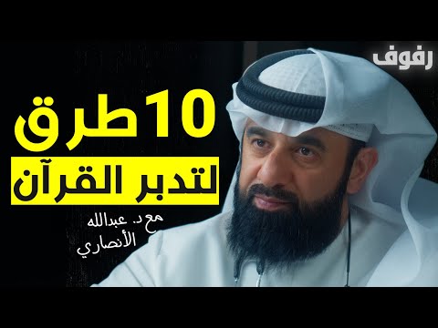 تدبر القرآن | بودكاست رفوف (08) د عبدالله الأنصاري