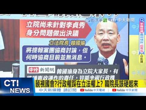 【每日必看】藐視國會?行政權踩在立法權上? 韓院長該硬起來｜卓揆下令封殺李貞秀 網友問:這樣還不算獨裁？ 20260227