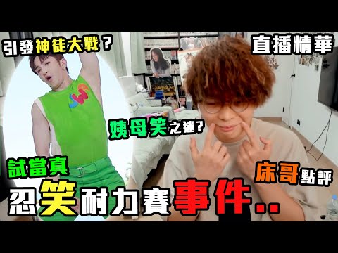 【JFFT直播精華】"床哥點評" 試當真 忍笑鐵人耐力賽事件！｜分析姨母笑之迷？｜神徒大戰試當真｜Anson Lo已公開回應!?｜床哥心事台【中文字幕】