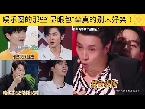 娱乐圈的那些“显眼包”集合！真的不要太好笑😂 #范丞丞 #任嘉伦 #陈哲远  #魏大勋 #薛之谦  | JN+站 笑一下系列