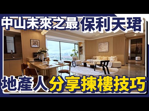 中山樓盤｜東區天花板樓盤｜地產行家都爭先買入｜地鐵口物業｜中山東區高品質銷冠紅盤｜港人必看｜中山買樓 ｜中山地產｜中山經紀｜中山買樓指南｜大灣區地產｜中山房探｜大灣區樓盤｜中山地產｜中山｜大灣區買樓