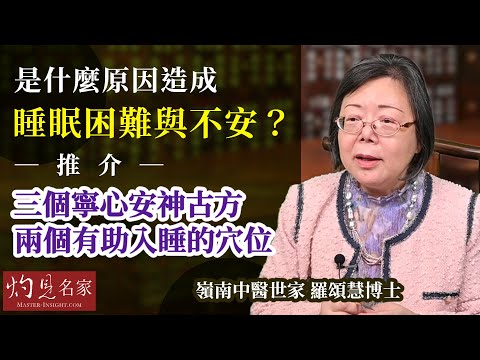 嶺南中醫世家羅頌慧博士：是什麼原因造成睡眠困難與不安？推介三個寧心安神古方、兩個有助入睡的穴位 《大醫精誠》（2022-11-05）