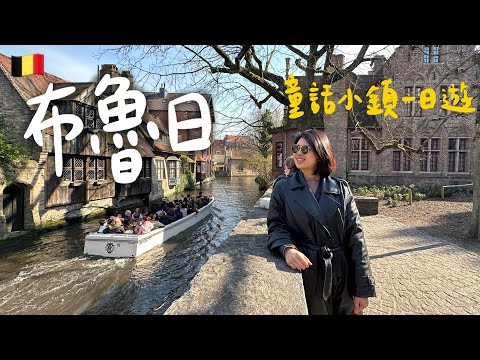 【比利時 布魯日】比利時必訪的童話小鎮！探訪中世紀睡美人(一日遊)