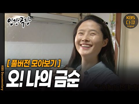 [풀버전 모아보기] 강원도에 동화 같은 집을 짓고 사는 부부가 있다 | 인간극장 - 오! 나의 금순 | KBS 2015 방송