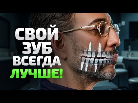 Если есть возможность НЕ удаляйте СВОИ зубы! Повремените с винирами и имплантами...