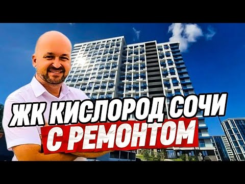 ЖК Кислород Сочи. Квартира с ремонтом мебелью и техникой