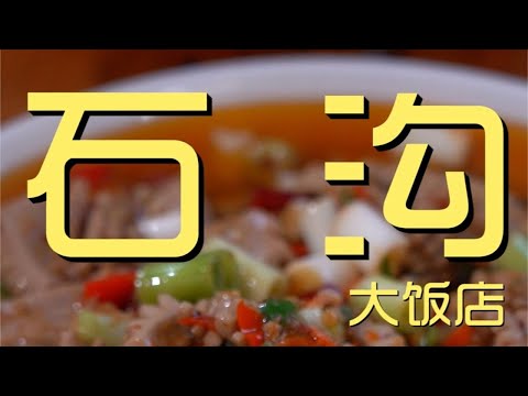¥350元厨子探店石沟大饭店！火爆腰花又脆又嫩，红烧肉甜而不腻，这家真不错！【真探唐仁杰】
