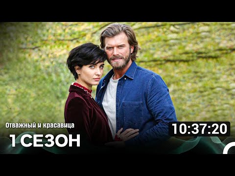 Отважный И Красавица 1 Сезон (Русский Дубляж)