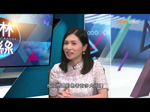 20181112【杏林在線】解決夜尿