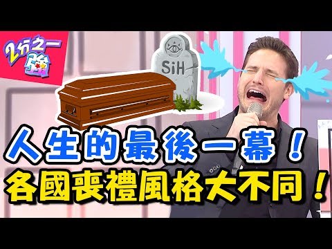 大開眼界！老外喪禮超歡樂！一點感傷氣息都沒有？！ 2分之一強 20180712 一刀未剪版 EP913 賈斯汀 賀少俠 – 東森綜合台