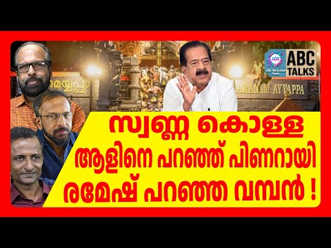 500 കോടി തട്ടിയത് ആലപ്പുഴക്കാരൻ ? | ABC TALKS | SABARIMALA