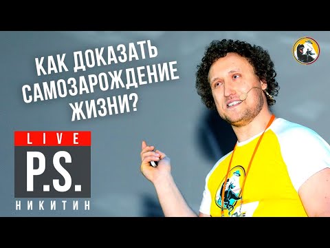 Мифы о зарождении жизни. Михаил Никитин. #Постскриптум