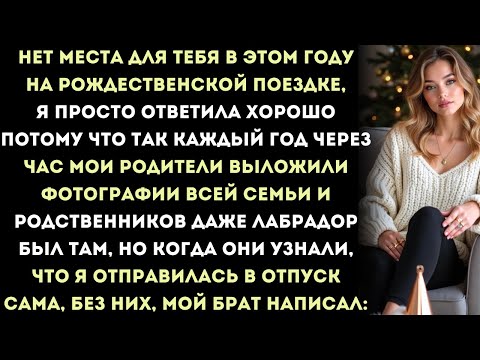 они исключили меня из рождественской поездки  и то, что случилось, когда я отправилась в путешествие