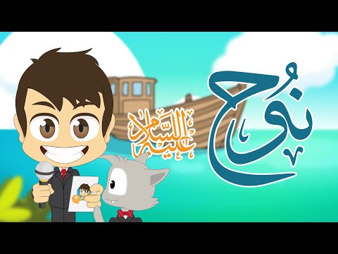 Do You Know? (Episode 13) Prophet Nuh | Question and Answers about Prophet Nuh with Zakaria