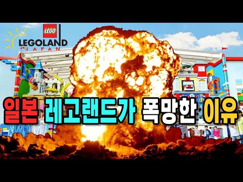 Why Japan's Legoland is Failing