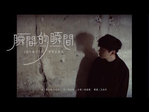 林俊傑 JJ Lin 《瞬間的瞬間 Blink of Eternity》(電影《他年她日 Measure In Love》主題曲) Official Music Video