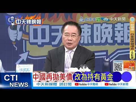 [Daily Must-Read] China Sells Off US Treasury Bonds Again, Shifts to Gold Holdings | Tariffs Fail...