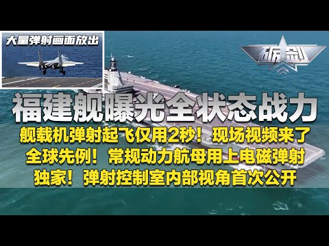 弹射起飞仅用2秒！福建舰大量弹射画面放出 现场原声太震撼！福建舰首次曝光全状态战力 常规动力航母用上电磁弹射 全球先例！独家探秘福建舰弹射控制室 干货满满！「砺剑」20251113 | 军迷天下