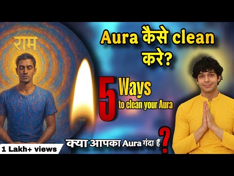 Aura कैसे clean करे? जानिये क्या आपका aura गंदा हैं? 5 ways to clean your aura Udit Arora