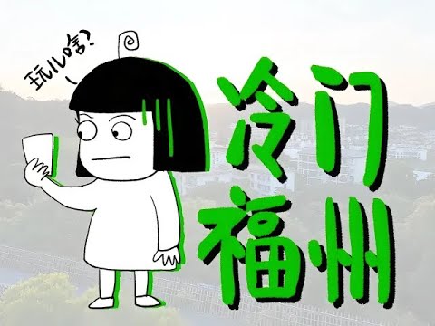 冷门福州,咋这么多人推荐去玩?去了之后我懂了#china #fuzhou #fujian