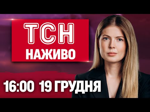 ТСН 16:00 НАЖИВО 19 грудня. НОВА операція СБУ! Зеленський у Польщі! Світло повертається в Арциз!
