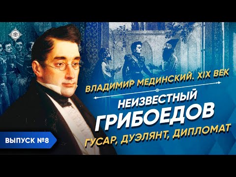 The Unknown Griboyedov – a hussar, a duelist, a diplomat | Course by Vladimir Medinsky