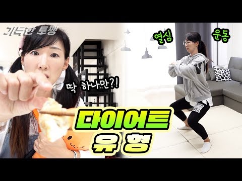 먹고 싶은거 참는게 진짜 힘들죠 ㅜ.ㅜ 다이어트 할때 유형 10가지!ㅣ기특한 토깽